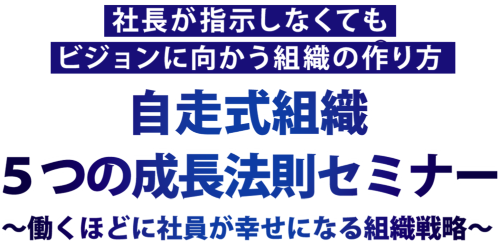 20名以上の企業100社 の売上を上げ続けたコンサルタントがこっそり教える…「誰も教えてくれない自走式組織5つの成長法則」セミナー,?増収増益し続け られる“自走式組織”を創る方法?,会社を自走式組織にしたいなら社長は リーダーシップを発揮するな！！